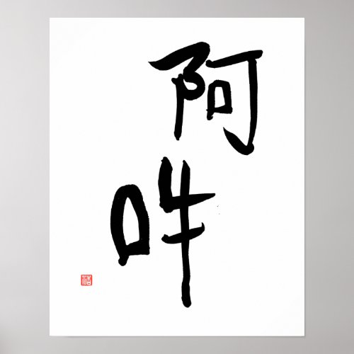 Japanese Meditation Kanji A_un Perfect Harmony Poster