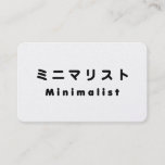 Japanese Minimalist ミニマリスト Business Card