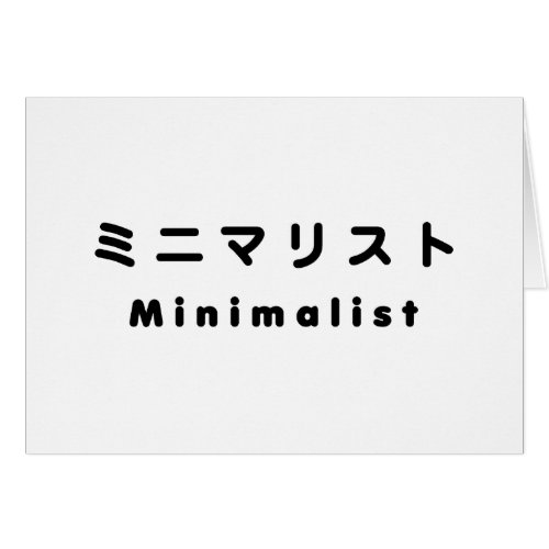 Japanese Minimalist ミニマリスト Card