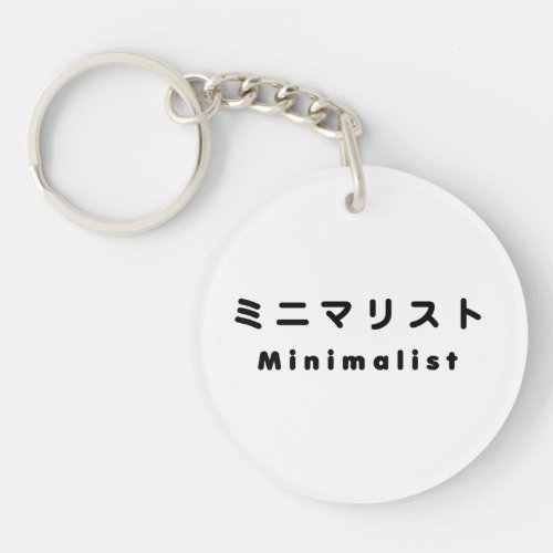 Japanese Minimalist ミニマリスト Keychain