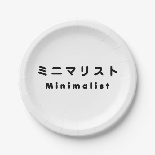 Japanese Minimalist ミニマリスト Paper Plates