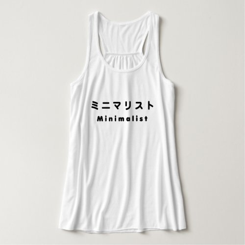 Japanese Minimalist ミニマリスト Tank Top