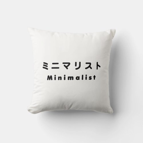 Japanese Minimalist ミニマリスト Throw Pillow