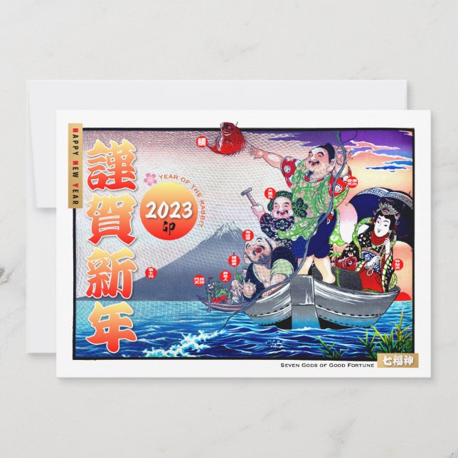 Japanese New Year 2023 Seven Gods of Good Fortune Holiday Card (Front)