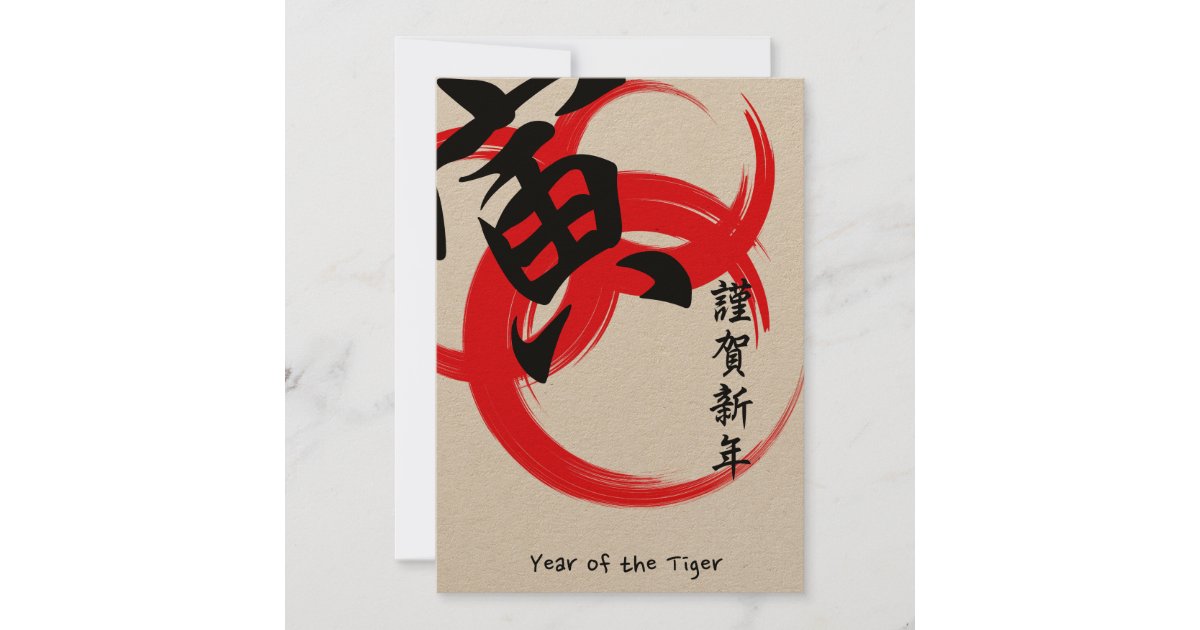Japanese New Year card Zazzle