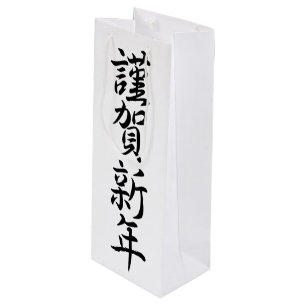Japanese New Year Greetings Wine Gift Bag