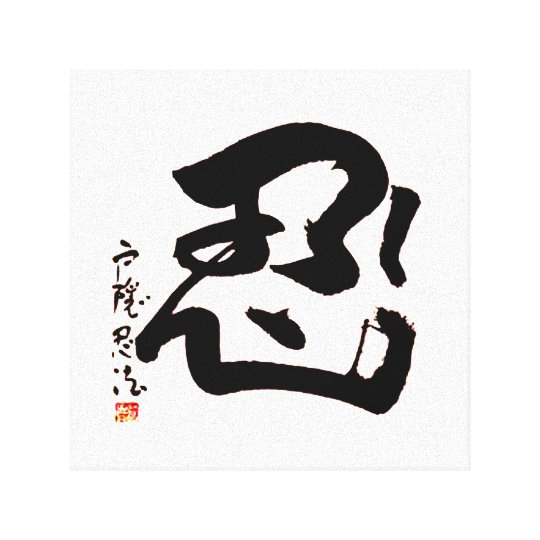 Japanese NIN Kanji Wall Art