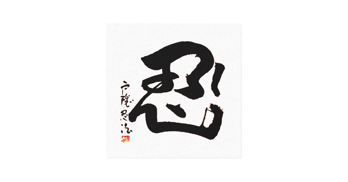 Japanese NIN Kanji Wall Art Zazzle