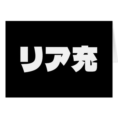 Japanese Normie リア充 Riajuu Nihongo Slang