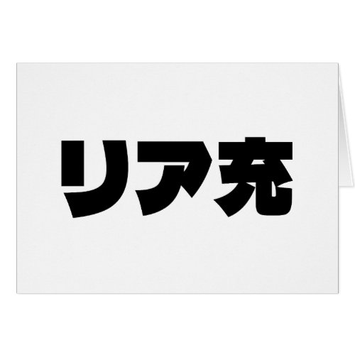 Japanese Normie リア充 Riajuu Nihongo Slang