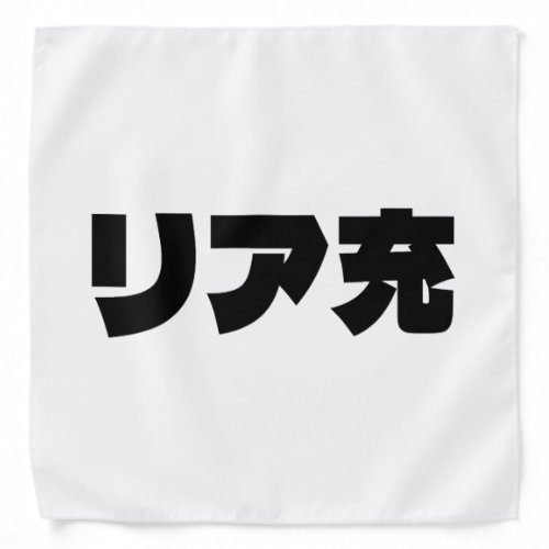 Japanese Normie リア充 Riajuu Nihongo Slang Bandana