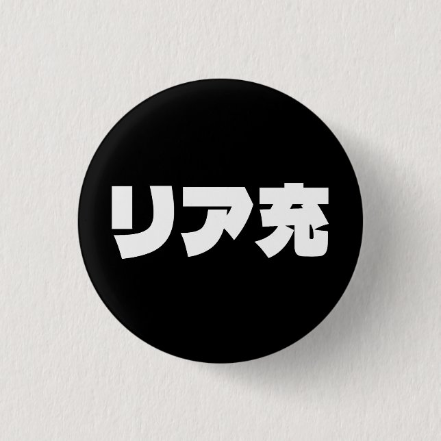 Japanese Normie リア充 Riajuu Nihongo Slang Button (Front)