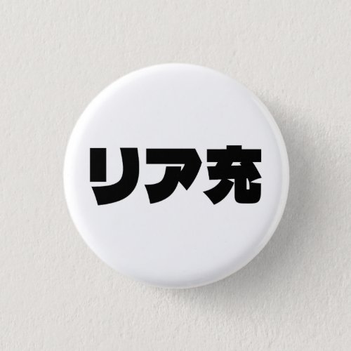 Japanese Normie リア充 Riajuu Nihongo Slang Button