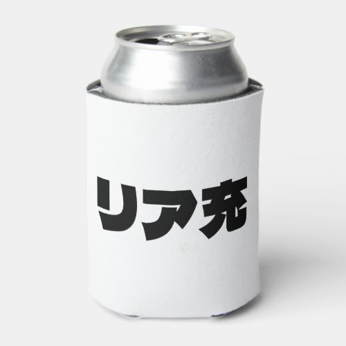 Japanese Normie リア充 Riajuu Nihongo Slang Can Cooler