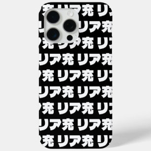 Japanese Normie リア充 Riajuu Nihongo Slang iPhone 15 Pro Max Case
