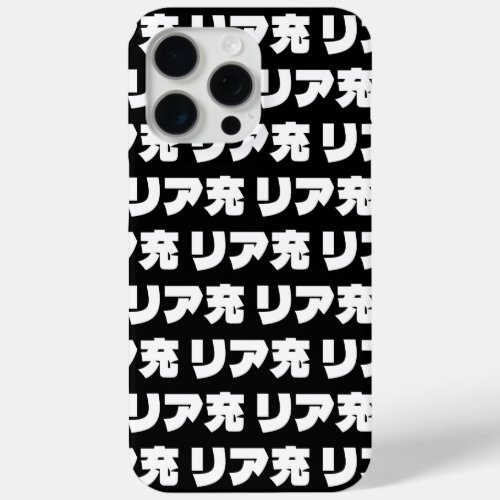 Japanese Normie リア充 Riajuu Nihongo Slang iPhone 15 Pro Max Case