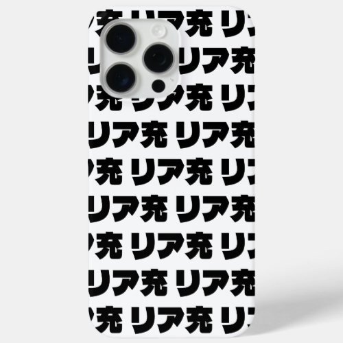 Japanese Normie リア充 Riajuu Nihongo Slang iPhone 15 Pro Max Case