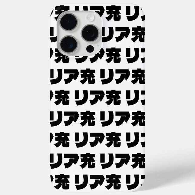 Japanese Normie リア充 Riajuu Nihongo Slang Case-Mate iPhone Case (Back)