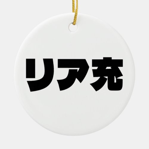Japanese Normie リア充 Riajuu Nihongo Slang Ceramic Ornament