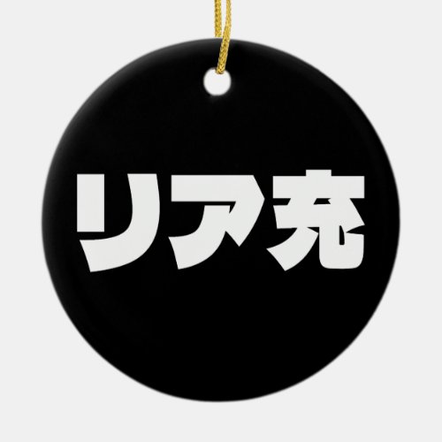 Japanese Normie リア充 Riajuu Nihongo Slang Ceramic Ornament