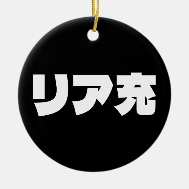 Japanese Normie リア充 Riajuu Nihongo Slang Ceramic Ornament (Front)