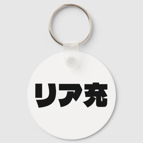 Japanese Normie リア充 Riajuu Nihongo Slang Keychain