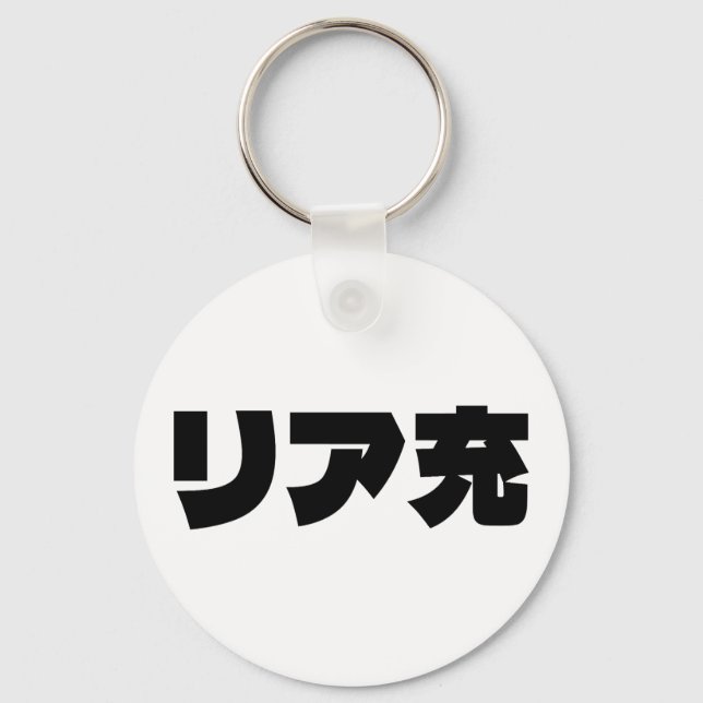 Japanese Normie リア充 Riajuu Nihongo Slang Keychain (Front)