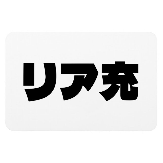 Japanese Normie リア充 Riajuu Nihongo Slang Magnet (Horizontal)
