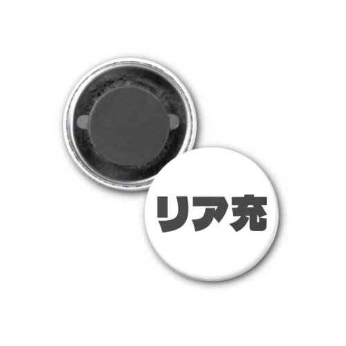 Japanese Normie リア充 Riajuu Nihongo Slang Magnet