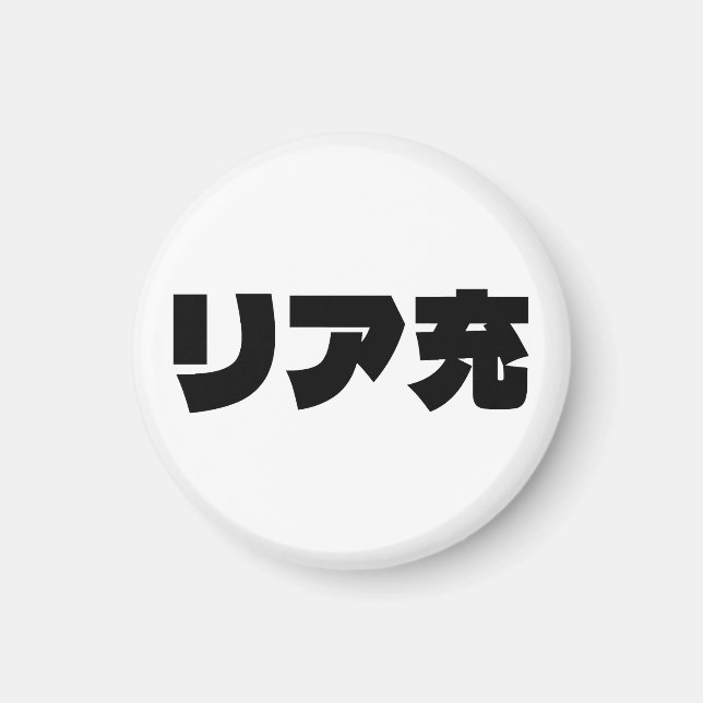 Japanese Normie リア充 Riajuu Nihongo Slang Magnet (Front)