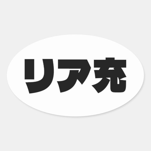 Japanese Normie リア充 Riajuu Nihongo Slang Oval Sticker