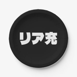 Japanese Normie リア充 Riajuu Nihongo Slang Paper Plates