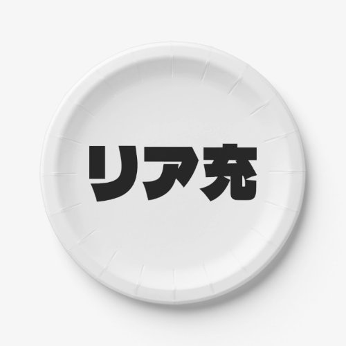 Japanese Normie リア充 Riajuu Nihongo Slang Paper Plates