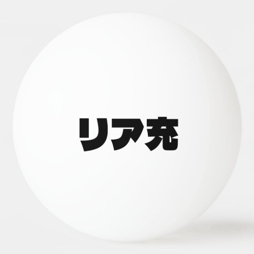 Japanese Normie リア充 Riajuu Nihongo Slang Ping Pong Ball