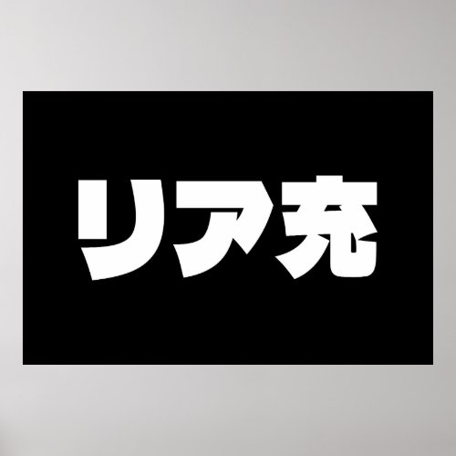 Japanese Normie リア充 Riajuu Nihongo Slang Poster