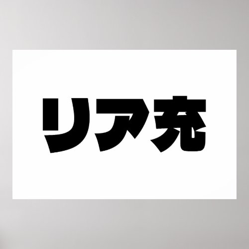 Japanese Normie リア充 Riajuu Nihongo Slang Poster