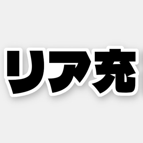 Japanese Normie リア充 Riajuu Nihongo Slang Sticker