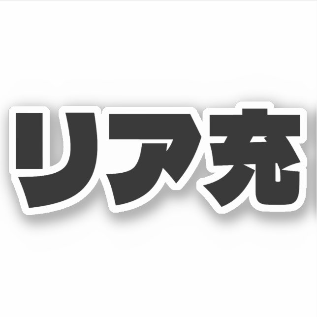 Japanese Normie リア充 Riajuu Nihongo Slang Sticker (Front)