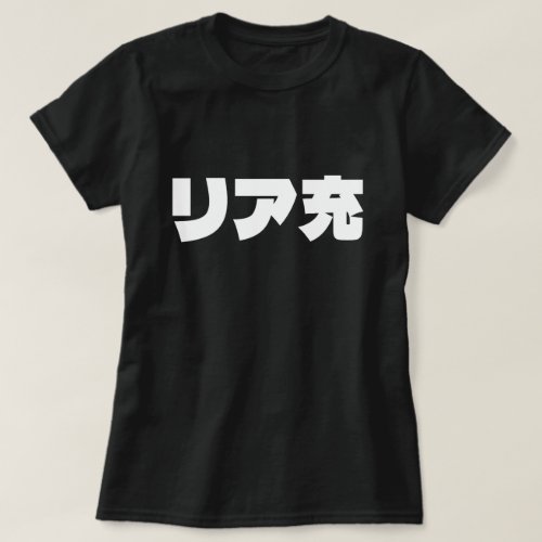 Japanese Normie リア充 Riajuu Nihongo Slang T_Shirt