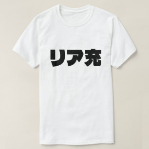 Japanese Normie リア充 Riajuu Nihongo Slang T-Shirt