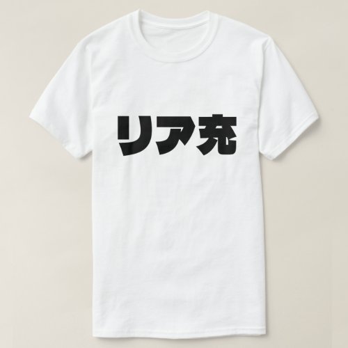 Japanese Normie リア充 Riajuu Nihongo Slang T_Shirt