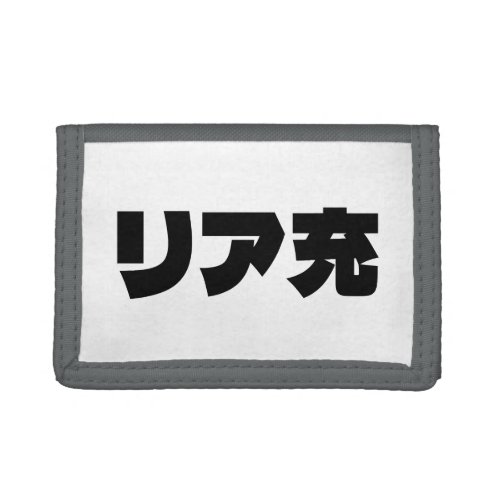 Japanese Normie リア充 Riajuu Nihongo Slang Trifold Wallet