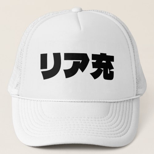 Japanese Normie リア充 Riajuu Nihongo Slang Trucker Hat