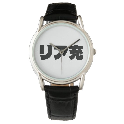 Japanese Normie リア充 Riajuu Nihongo Slang Watch