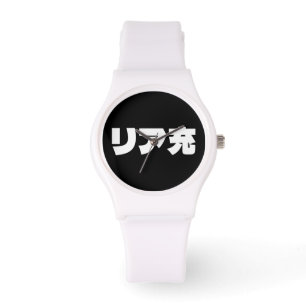 Japanese Normie リア充 Riajuu Nihongo Slang Watch