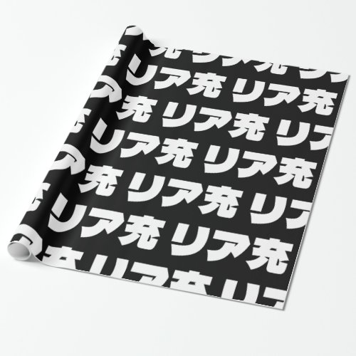 Japanese Normie リア充 Riajuu Nihongo Slang Wrapping Paper