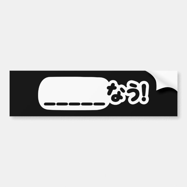 Japanese Now _____なう! Nau (Fill In The Blanks) Bumper Sticker (Front)