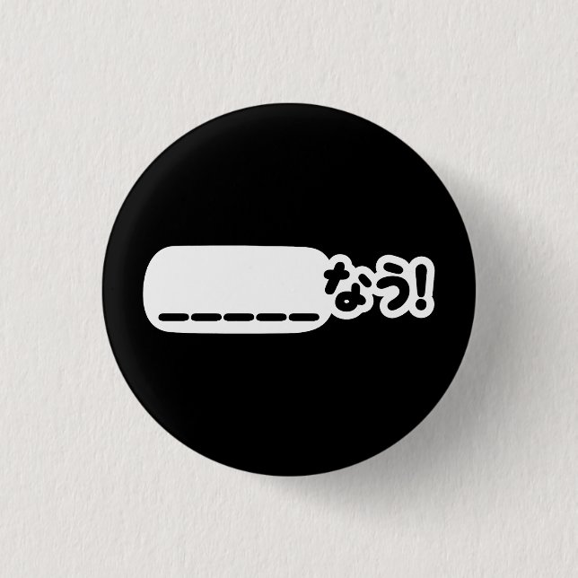 Japanese Now _____なう! Nau (Fill In The Blanks) Button (Front)