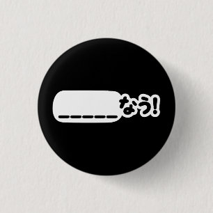 Japanese Now _____なう! Nau (Fill In The Blanks) Button