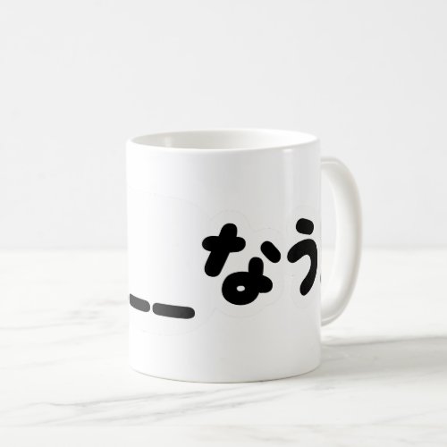Japanese Now _____なう Nau Fill In The Blanks Coffee Mug